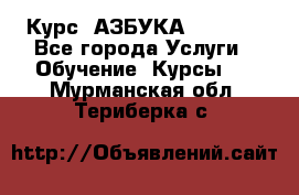  Курс “АЗБУКА“ Online - Все города Услуги » Обучение. Курсы   . Мурманская обл.,Териберка с.